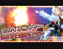 【EXVS2OB】ルプスの日常動画、セカイン格チャーが決まると気持ちーぞい part261【紲星あかりVOICEROID実況 バルバトスルプス視点】