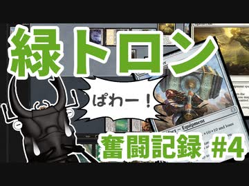 【MTG】緑トロン奮闘記録#4　ハンマーパワー【モダンリーグ】