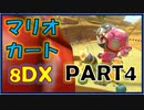 【マリオカート8DX】そろそろ1位が～～～～取りたーーーーーい！【生声実況：PART4】
