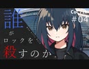 新クトゥルフ神話TRPGリプレイ「誰がロックを殺すのか」Part4：赤い噴水