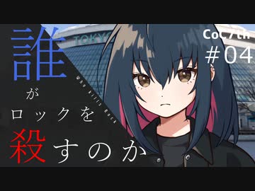 新クトゥルフ神話TRPGリプレイ「誰がロックを殺すのか」Part4：赤い噴水