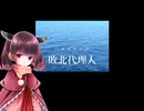 【東北きりたん】敗北代理人 / バズマザーズ / 山田亮一【カバー】