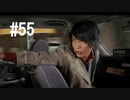 428～封鎖された渋谷で～#55【2人実況プレイ】