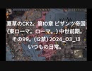 夏草のCK2。第10章 ビザンツ帝国 (東ローマ。ローマ。) 中世前期。 その99。(12禁) 2024_03_13 いつもの日常。