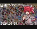 日刊トップテン！VOCALOID＆something【日刊ぼかさん2024.03.27】