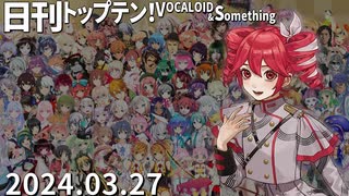 日刊トップテン！VOCALOID＆something【日刊ぼかさん2024.03.27】