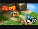 【スーパーマリオRPG】　HIGEのやつ　part7　【初見実況】