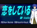 【KAITO】恋をしている【カバー曲】
