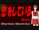 【MEIKO】恋をしている【カバー曲】