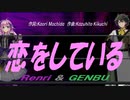 【GENBU&Renri】恋をしている【カバー曲】