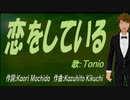 【TONIO】恋をしている【カバー曲】