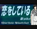 【PIKO】恋をしている【カバー曲】