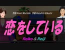 【Reiko＆Reiji】恋をしている【カバー曲】