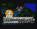 【魔法騎士レイアースＳＳ版】１７前編