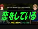 【Masayo＆Masao】恋をしている【カバー曲】