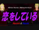【Naomi＆Naoki】恋をしている【カバー曲】