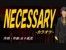 【ニコカラ】ＮＥＣＥＳＳＡＲＹ【off vocal】