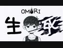 ▶生と死と OMORI◀ #１