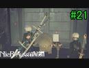 【実況】NieR:Automata　part21