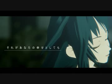 【MMD沙耶の唄】それがあなたの幸せとしても