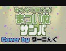 【まついぬ】「みんなで踊ろう!まついぬサンバ」カバー曲がJOYSOUNDで配信中！