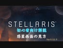 【Stellaris】初心者向け動画【惑星画面の見方】