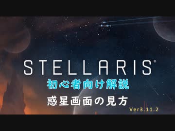 【Stellaris】初心者向け動画【惑星画面の見方】