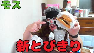 【新商品】新とびきりバーガーを食す！！【宅呑み】