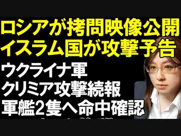 ISがさらなるロシア攻撃を予告。ロシア当局による犯行メンバーへの拷問映像公開が火に油を注ぐ。一方、ウクライナ軍はクリミア攻撃の追加戦果を報告。偵察艦、大型揚陸艦にミサイル着弾