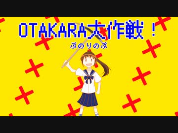 OTAKARA大作戦！