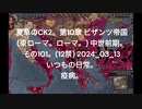 夏草のCK2。第10章 ビザンツ帝国 (東ローマ。ローマ。) 中世前期。 その101。(12禁) 2024_03_13 いつもの日常。 疫病。
