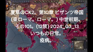 夏草のCK2。第10章 ビザンツ帝国 (東ローマ。ローマ。) 中世前期。 その101。(12禁) 2024_03_13 いつもの日常。 疫病。