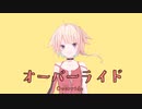 【CeVIOカバー】オーバーライド/吉田夜世【OИE】