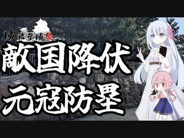 敵國降伏！元寇に関する場所を旅行してきた動画【城郭登城祭】