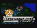 【魔法騎士レイアースＳＳ版】１７後編