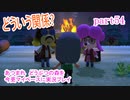 あつまれ　どうぶつの森を今更マイペースに実況プレイ　part54