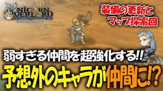 【ユニコーンオーバーロード】最高傑作間違いなし！話題の新作SRPGを実況プレイ！#29 【Unicorn Overlord】