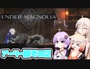 [ENDER MAGNOLIA: Bloom in the Mistアーリーアクセス] OИEちゃんがのんびりホムンクルスを救済する Part2 [CeVIO AI & VOICEROID実況]