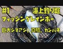 【海上釣り堀】福井県フィッシングレインボーで巨大な真鯛やシマアジ、カンパチ釣れます！