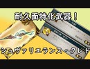 【グラブル】耐久特化で高難易度や古戦場でもワンチャン！？シュヴァリエランス・クレド(シュヴァ槍)について！【琴葉茜】