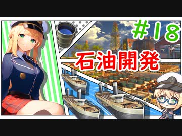 【ANNO】#18 エンタープライズちゃんは油井開発をしたい！【艦船ゆっくり実況】【ANNO1800】