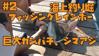 【#2 海上釣り堀】福井県フィッシングレインボーで巨大なカンパチも釣れます！みんなで釣りを楽しみました！