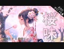 桜味 / 初音ミク & 鏡音リン [ボカロオリジナル曲 #9.39]