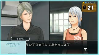 #21 アナザーコード:R 記憶の扉 【女性実況】【Wii】