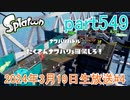 イカしたヤツに、俺はなる！Splatoon実況part549