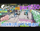 イカしたヤツに、俺はなる！Splatoon実況part550