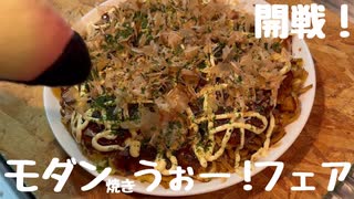 その43 開戦！モダン(焼き)・うぉー！フェア