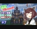 【マイクラ】増築し続けるMinecraft part7【VOICEROID実況】