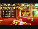 プリンセスピーチ Showtime! アクションリハーサル攻略まとめ