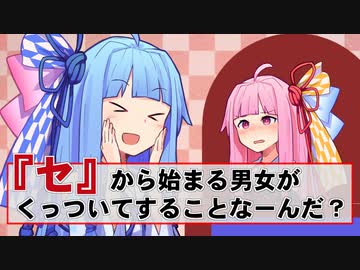 Q.『セ』から始まる男女がくっついてすることなーんだ？